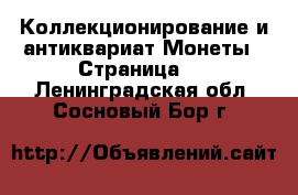 Коллекционирование и антиквариат Монеты - Страница 3 . Ленинградская обл.,Сосновый Бор г.